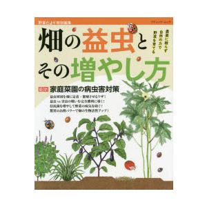 畑の益虫とその増やし方 農薬に頼らず自然の力で野菜を育てる ぐるぐる王国2号館 ヤフー店 通販 Yahoo ショッピング