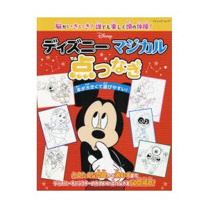 脳がいきいき 誰でも楽しく頭の体操 ディズニーマジカル点つなぎ 60問掲載 ぐるぐる王国2号館 ヤフー店 通販 Yahoo ショッピング