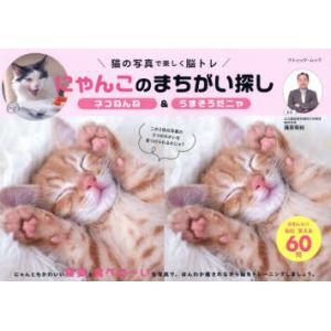 にゃんこのまちがい探し ネコねんね＆うまそうだニャ