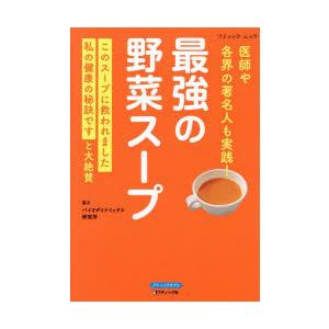 最強の野菜スープ 医師や各界の著名人も実践! このスープに救われました私の健康の秘訣ですと大絶賛