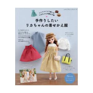 人形系[ハンカチでつくる！ リカちゃんお洋服BOOK あこがれのドレス