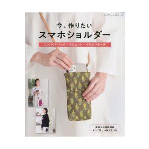 今、作りたいスマホショルダー コンパクトバッグ・ポシェット・イヤホンポーチ 実物大の型紙掲載すべて詳...