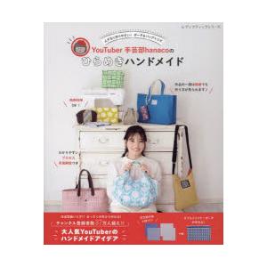 YouTuber手芸部hanacoのひらめきハンドメイド ムダなく作りやすい!ポーチ＆バッグレシピ