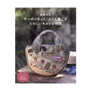 サンボンネット・スーと過ごすたのしいキルトの時間