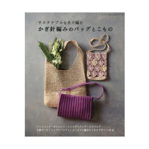 サステナブルな糸で編むかぎ針編みのバッグとこもの