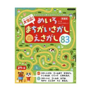 大集合!めいろ・まちがいさがし・えさがし83