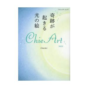 奇跡が起きる光の絵ChieArt