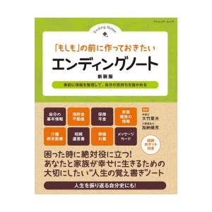 「もしも」の前に作っておきたいエンディングノート