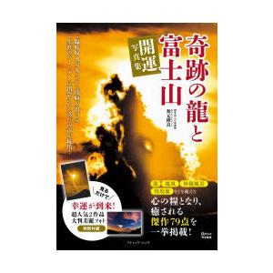 奇跡の龍と富士山開運写真集