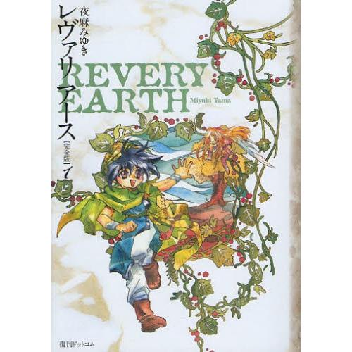 レヴァリアース 完全版 1