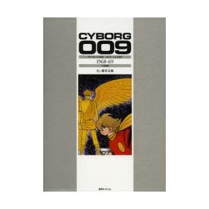 サイボーグ009 カラー完全版 1965-68/石ノ森章太郎 : bookfan