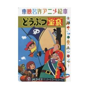 どうぶつ宝島 東映動画
