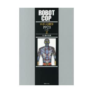 ロボット刑事1973 完全版 2