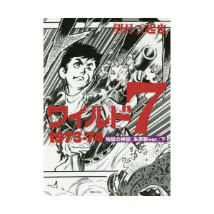 ワイルド7 1973-74 地獄の神話〈生原稿ver.〉 下