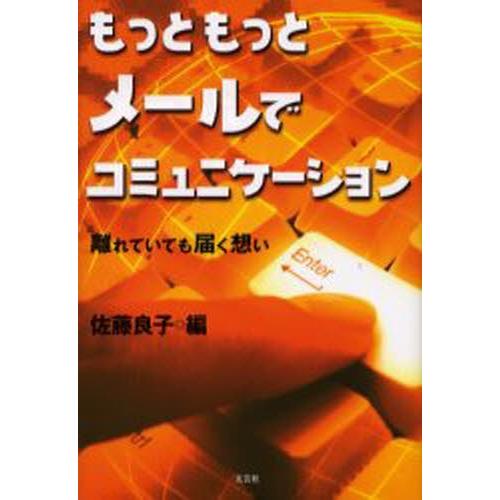 もっともっとメールでコミュニケーション 離れていても届く想い