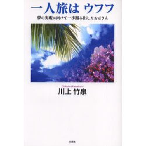 一人旅はウフフ 夢の実現に向けて一歩踏み