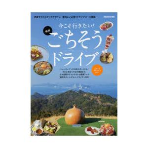 今こそ行きたい 関西ごちそうドライブ 絶景テラスにテイクアウトも 美味しい日帰りドライブコース満載 ぐるぐる王国 スタークラブ 通販 Yahoo ショッピング