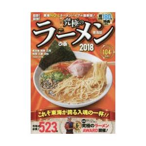 最新!最強!究極のラーメン 東海版 2018の商品画像