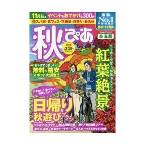 秋ぴあ 東海版 2019
