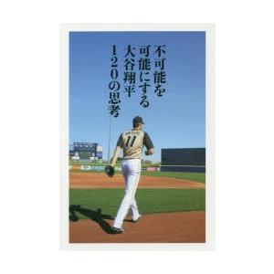不可能を可能にする大谷翔平120の思考