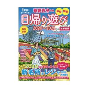 春夏秋冬ぴあ 首都圏版 2020→2021