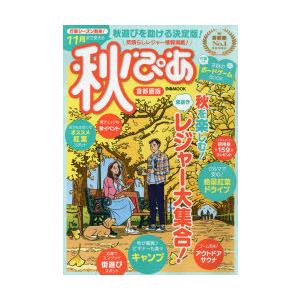 秋ぴあ 首都圏版 〔2021〕