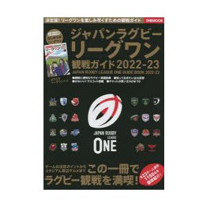 ジャパンラグビーリーグワン観戦ガイド 2022-23｜dss