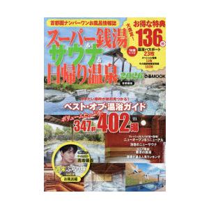 スーパー銭湯＆サウナ＆日帰り温泉 首都圏版 2026