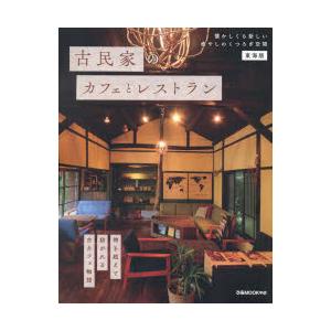 古民家のカフェとレストラン 東海版