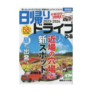 日帰りドライブぴあ関西版 2023-2024