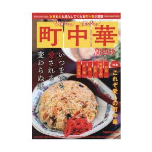 行きたい食べたい町中華 関西版