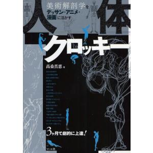 人体クロッキー 美術解剖学をデッサン・アニメ・漫画に活かす｜dss