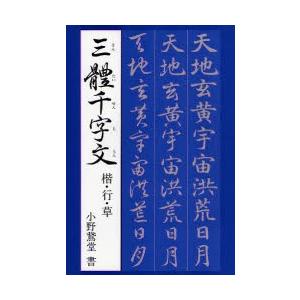三体千字文 9784837304524 ぐるぐる王国ds ヤフー店 通販 Yahoo ショッピング