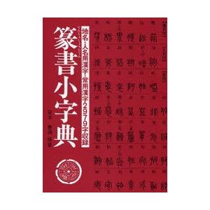 必携 篆書印譜字典 / 蓑毛政雄 〔辞書・辞典〕 : HMV&BOOKS online