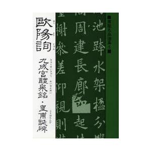 欧陽詢 九成宮醴泉銘・皇甫誕碑