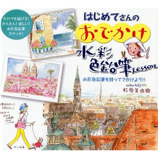 はじめてさんのおでかけ水彩色鉛筆Lesson 水彩色鉛筆を持ってでかけよう!! だれでも描ける!かん...