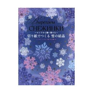 切り紙でつくる雪の結晶 ロシアから舞い降りた