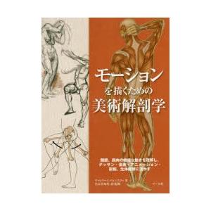 モーションを描くための美術解剖学 関節、筋肉の繊細な動きを理解し、デッサン・漫画・アニメーション・彫...