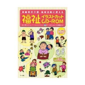 福祉イラストカットcd Rom 高齢者の介護 地域活動に使える ぐるぐる王国ds ヤフー店 通販 Yahoo ショッピング