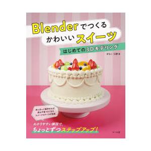 Blenderでつくるかわいいスイーツ はじめての3Dモデリング