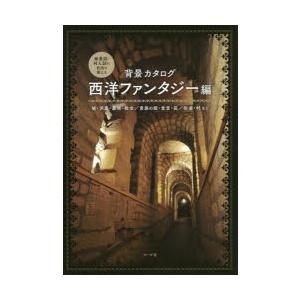 背景カタログ 商業誌・同人誌に自由に使える 西洋ファンタジー編