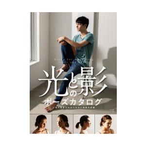 光と影のポーズカタログ 人物の陰影がわかりやすい写真を収録 ぐるぐる王国2号館 ヤフー店 通販 Yahoo ショッピング