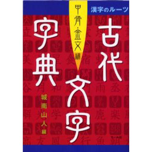 古代文字字典 甲骨・金文編