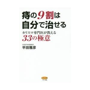 痔の9割は自分で治せる カリスマ専門医が教える3...の商品画像