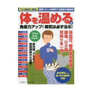 体を温めると免疫力アップ!病気は必ず治る! 70の症状に特効!医師16人が絶賛する最強の健康術