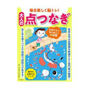 大人の点つなぎの本の商品一覧 通販 Yahoo ショッピング