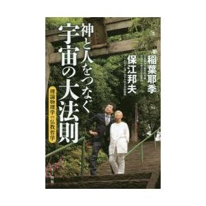 本 雑誌 神と人をつなぐ宇宙の大法則 理論物理学vs仏教哲学 保江邦夫 著 稲葉耶季 著 Neobk 2038396 ネオウィング Yahoo 店 通販 Yahoo ショッピング
