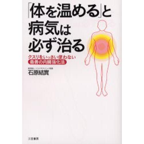 「体を温める」と病気は必ず治る