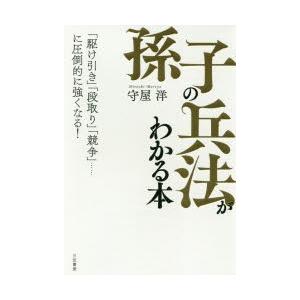 「孫子の兵法」がわかる本