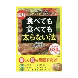 図解食べても食べても太らない法...